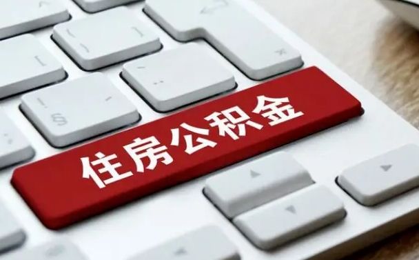 宿迁离职后住房公积金怎么全部取出来（离职后公积金取出流程）